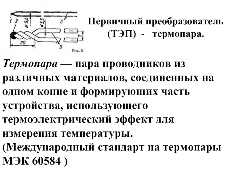 Термоэлектрический преобразователь схема