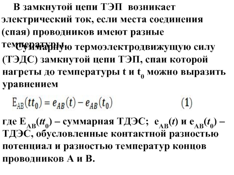 Суммарная температура. Замкнутая и внешняя цепь термоэдс. Термо ЭДС. Относительная термо-ЭДС. Суммарная термо ЭДС.