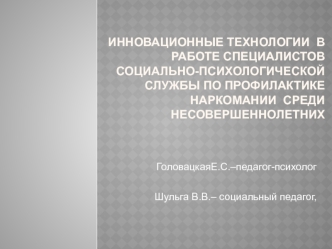 Инновационные технологии  в работе специалистов социально-психологической службы по профилактике наркомании  среди несовершеннолетних