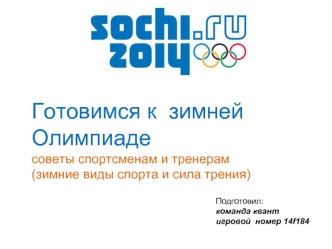 Подготовил: команда квант игровой номер 14f184 Готовимся к зимней Олимпиаде советы спортсменам и тренерам (зимние виды спорта и сила трения)