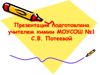 Презентация подготовлена учителем химии МОУСОШ №1 С.В. Потеевой