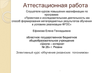 Аттестационная работа. Элективный курс Изучение рязанских топонимов