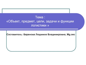 Объект, предмет, цели, задачи и функции логистики