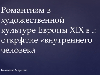 Романтизм в художественной культуре Европы ХIХ века: открытие внутреннего человека