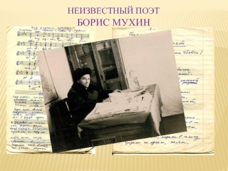 Неизвестный поэт Борис Мухин