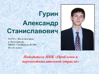 Гурин 
Александр Станиславович