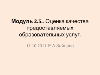Модуль 2.5.. Оценка качества предоставляемых образовательных услуг.
