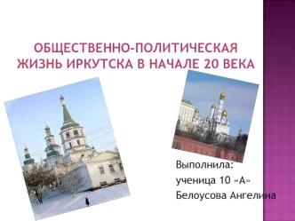 Общественно-политическая жизнь Иркутска в начале 20 века