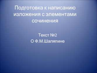 Подготовка к написанию изложения с элементами сочинения