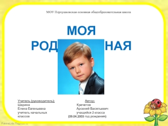 МОЯ РОДОСЛОВНАЯ