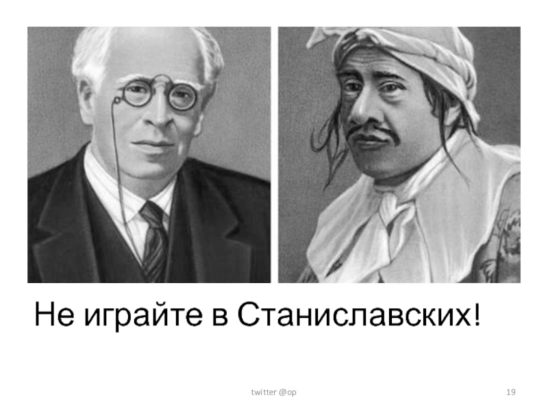 Станиславский любить. Станиславский агент. Станиславский Мем. Станиславский рисунок. Станиславский в гриме.