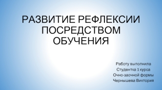 Развитие рефлексии посредством обучения