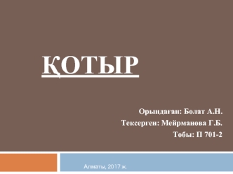 Котыр. Этиологиясы эпидемиологиясы клиникалық көрінісі қотырдың түрлері