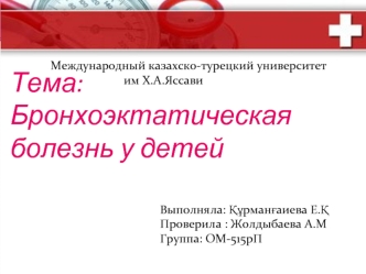 Бронхоэктатическая болезнь у детей