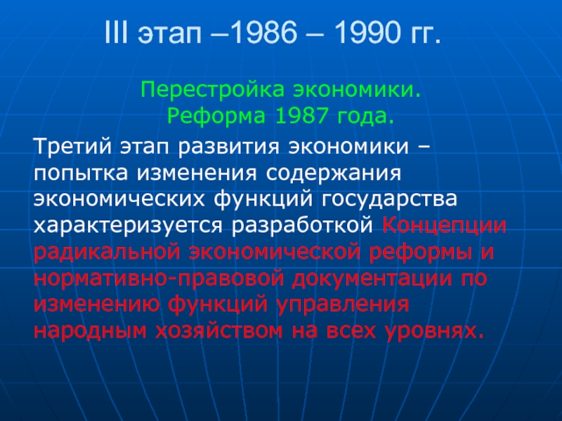 Реферат: Экономические реформы 1987 1990 годов