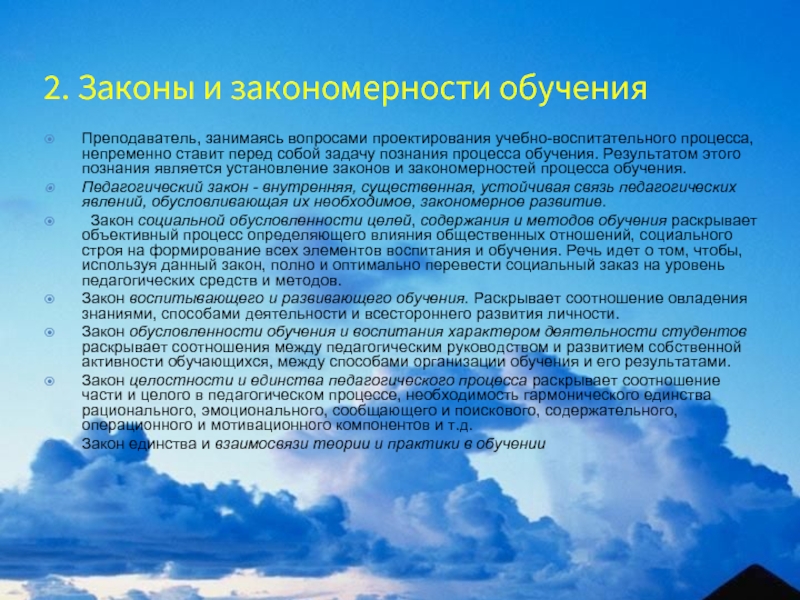 Пед законы. Педагогические законы. Закономерности процесса обучения. Внутренние закономерности процесса обучения. Внешние и внутренние закономерности обучения.