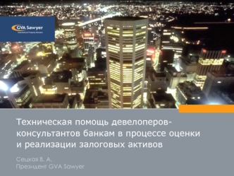 Техническая помощь девелоперов-консультантов банкам в процессе оценки и реализации залоговых активов