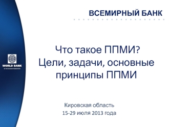 Что такое ППМИ? Цели, задачи, основные принципы ППМИ