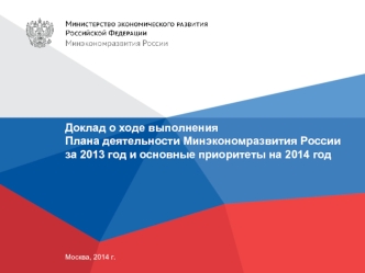 Доклад о ходе выполнения Плана деятельности Минэкономразвития России за 2013 год и основные приоритеты на 2014 год