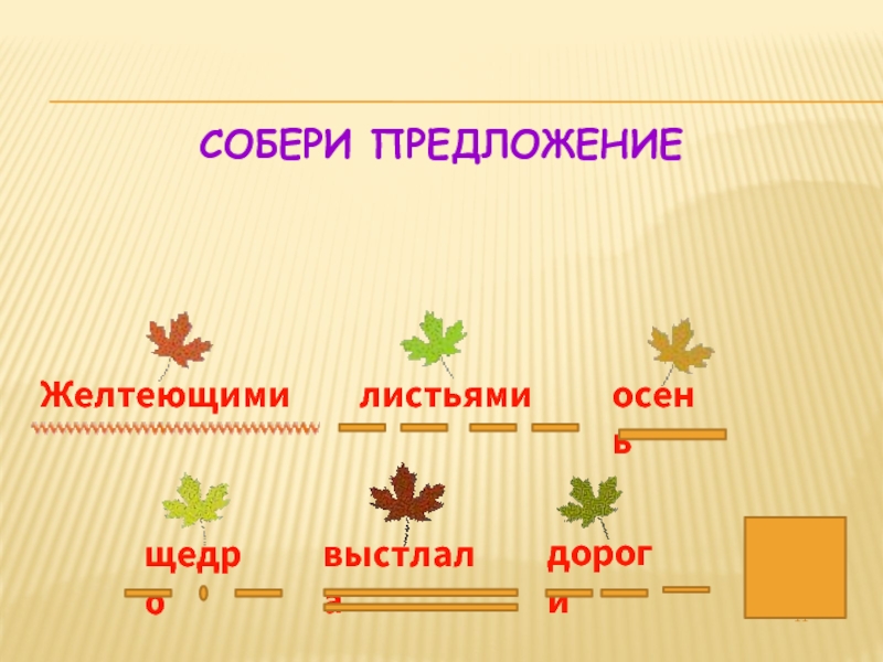 Собери предложение. Игра Собери предложение. Собери предложения 1 класс. Осенние запасы предложение.