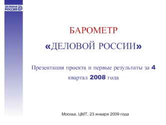 БАРОМЕТР 
ДЕЛОВОЙ РОССИИ

Презентация проекта и первые результаты за 4 квартал 2008 года