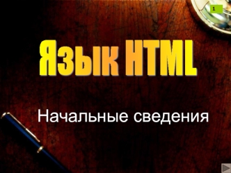 Язык HTML. Начальные сведения