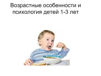 Возрастные особенности и психология детей 1-3 лет