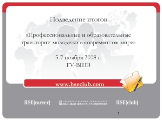 Подведение итоговПрофессиональные и образовательные траектории молодежи в современном мире5-7 ноября 2008 г.ГУ-ВШЭ