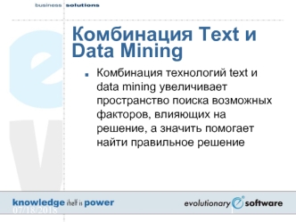 Комбинация Text и Data Mining