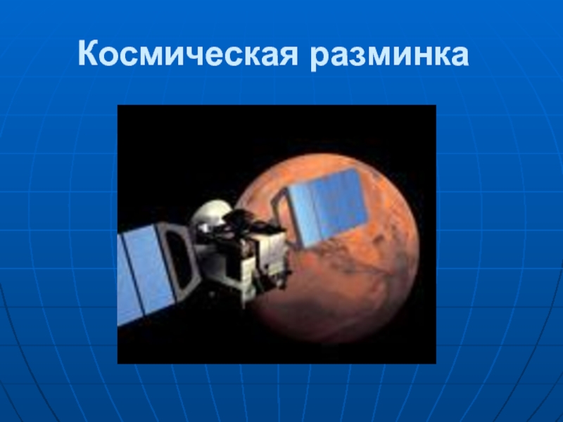 Космическая разминка на день космонавтики. Космическая разминка. Разминка космос. Космическая разминка для детей.