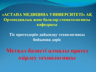 Алмалы-салмалы протез туралы ұғым. Металды базисті алмалысалмалы протез ерекшеліктері. Дайындау кезеңдер