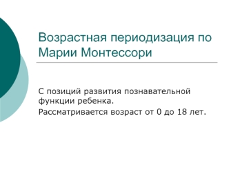 Возрастная периодизация по Марии Монтессори