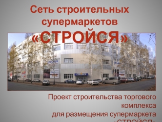 Сеть строительных супермаркетовСТРОЙСЯ