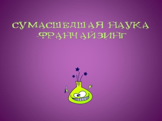 Детские шоу в научном стиле! Необычный день рождения ребенка с настоящими химическими и физическими чудесами – что может быть более необычным и фееричным?!