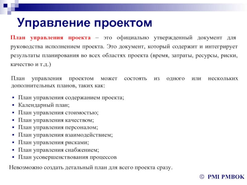 План результата проекта. План управления проектом. Состав планов управления проектом. Вспомогательные планы управления проектом. План проекта менеджмент.