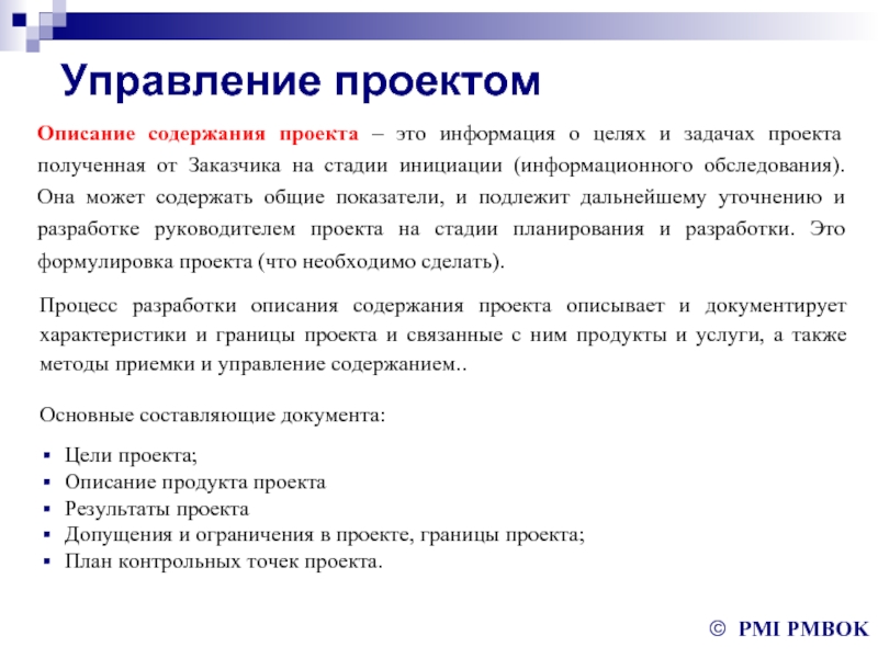 Разработка описание. Описание содержания проекта пример. Ограничения проекта и допущения проекта. Допущения проекта пример. Ограничения и допущения проекта пример.