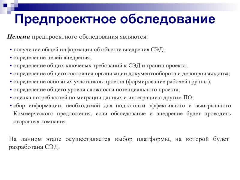 Обследование организации. Предпроектное обследование. Цель предпроектного обследования. Стадии предпроектного обследования. Предпроектное обследование организации этапы.