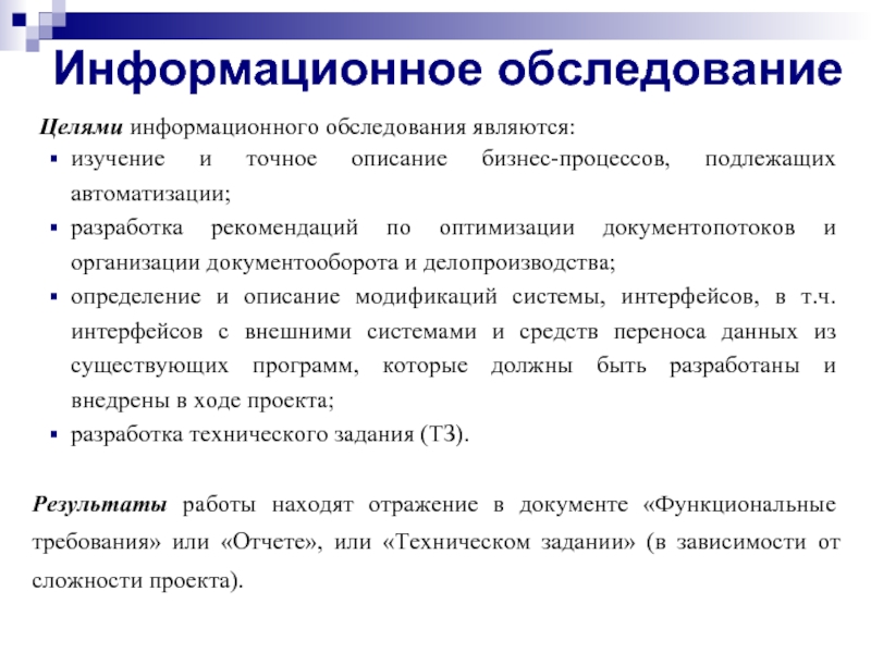 Тип электронного документооборота. Информационное обследование. Обследование информационной системы. Выполнение информационного обследования. Цель обследования предприятия.