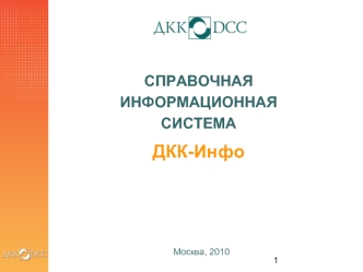 ДКК-Инфо