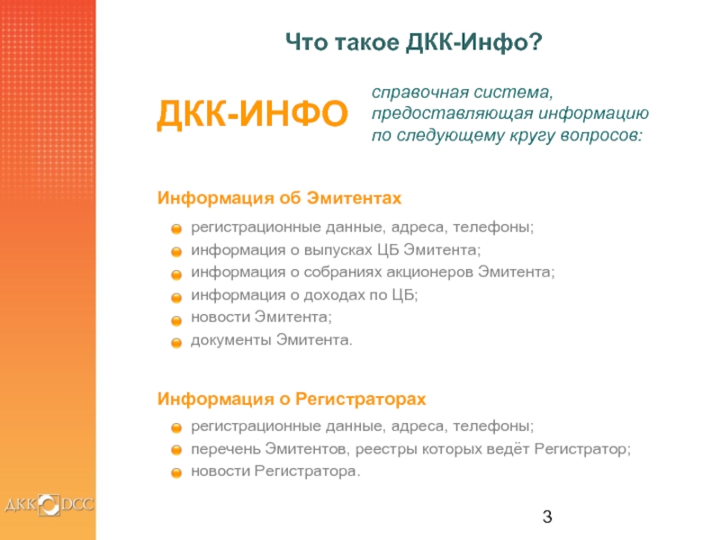 Личное инфо. ДКК. Инфо. Справочная система info. Кого инфо.