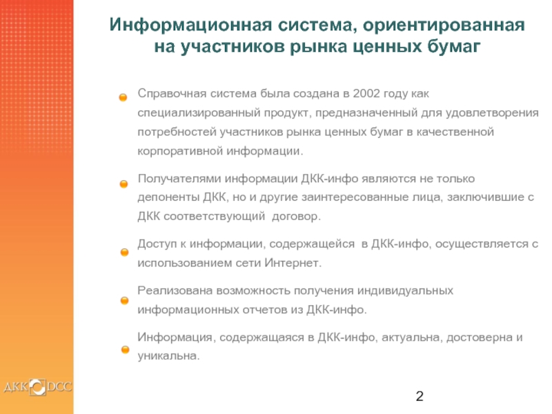 Презентация инфо. Отчет ДКК это.