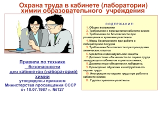 Охрана труда в кабинете (лаборатории)           химии образовательного  учреждения