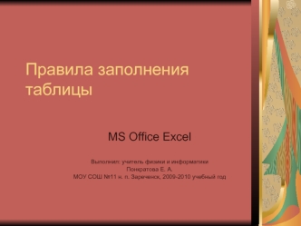 Правила заполнения таблицы