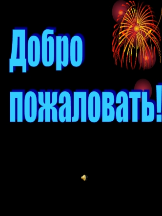 Добро 
пожаловать!