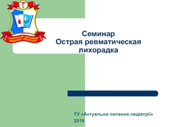 Острая ревматическая лихорадка