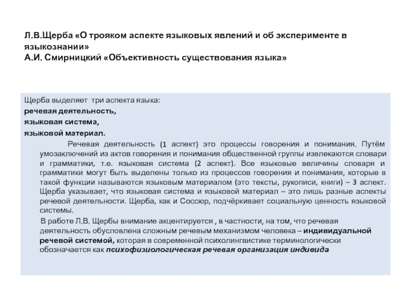 Щерба языковая система. Щерба о трояком аспекте языковых явлений. Речевая деятельность Щерба. Языковая система и речевая деятельность Щерба. О трояком аспекте языковых явлений и об эксперименте в языкознании.