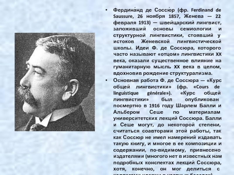 Де соссюр. Лингвистическая школа Фердинанд де Соссюр. 26 Ноября 1857 Фердинанд Соссюр. Фердина́нд де Соссю́р (1857-1913). Фердинанд де Соссюр семиология.