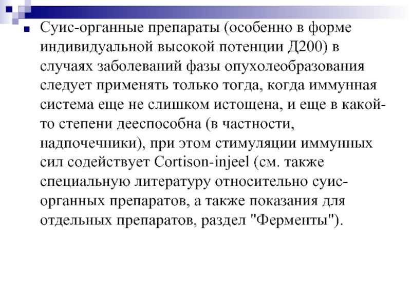 Высоко индивидуальный. Гомеопатия суис органные препараты.