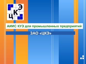 ЗАО ЦКЭ