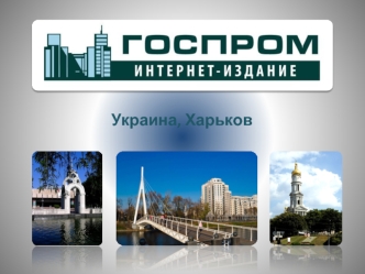 Украина, Харьков